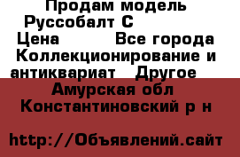 Продам модель Руссобалт С24-40 1:43 › Цена ­ 800 - Все города Коллекционирование и антиквариат » Другое   . Амурская обл.,Константиновский р-н